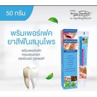 ราคา ภูมิพฤกษา ยาสีฟันสมุนไพร สูตรเข้มข้น ใช้เพียงนิดเดียว แบบหลอด ปริมาณสุทธิ 50 กรัม (20904890485)