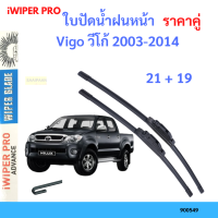 ราคา ราคาคู่ ใบปัดน้ำฝน Vigo วีโก้ 2003 2014 21 19 ใบปัดน้ำฝนหน้า ที่ปัดน้ำฝน (19797703403)