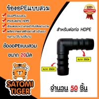 ราคา ข้องอPE ขนาด 20มิล มีให้เลือก 1 100 ชิ้น แบบสวม ข้องอพีอี ข้อต่อPE ข้องอท่อPE ข้องอสายพีอี ข้องอPEแบบสวม อุปกรณ์ระบบน้ำ ระบบน้ำเกษตร (21333014870)
