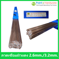 ราคา ลวดเชื่อมผิวแดง 2 0มิลและ2 6มิล 3 2 มิล สำหรับเชื่อมแก๊ส เชื่อมเหล็ก ลวดเชื่อมแก๊ส (17443601120)
