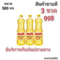 ราคา 3ขวด 99 เกสร น้ำมันปาล์ม 500 มล ขนาดกลาง น้ำมันพืช น้ำมันเกสร น้ำมัน เกสร (21681681358)