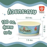 ราคา ถ้วยไอศครีมกระดาษ ใส่ไอติม ขนม ลายน่ารัก คละลาย ขนาด 130 160 260 320 390 520 และ 750cc แถวละ 50ใบ (21348559415)