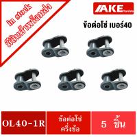 ราคา RS40 1R โซ่เบอร์40 ข้อต่อเต็มข้อ CL40 1R ข้อต่อครึ่งข้อ OL40 1R ข้อต่อโซ่เบอร์40 Transmission Roller chain โซ่เดี่ยว โซ่อุตสาหกรรม จัดจำหน่ายโดย AKE Torēdo (14681844864)