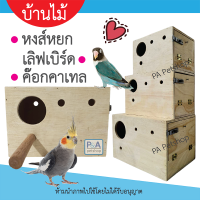ราคา พร้อมส่ง กล่องเพาะ กล่องไม้นก รังเพาะนก สำหรับนกหงส์หยก เลิฟเบิร์ด ค๊อกกาเทล 3ขนาด (13659551393)