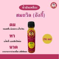 ราคา น้ำมันเหลืองสมถวิล อังกี้ ขวดใหญ่ 24cc ของแท้ (21799622580)