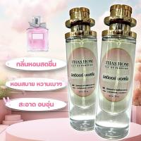 ราคา น้ำหอม THAS HOM กลิ่น มิสดิออร์ บอสซั่ม (21901332745)