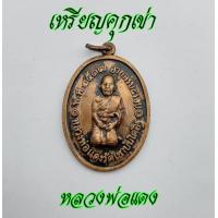 ราคา เหรียญอายุครบ 8 รอบ หลวงพ่อแดง พระครูญาณวิลาศ วัดเขาบันไดอิฐ ปี2517 เหรีญหลวงพ่อแดงนั่งคุกเข่า ด้านหลังเป็นอักขระยันต์ เป็นมงคลยิ่ง (12594562875)