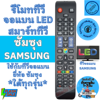 ราคา รีโมททีวี Samsung ซัมซุง Remot Samsung TV ใด้ทุกรุ่น ใช้กับทีวีจอแบนสมาร์ททีวี LED LCD ไส่ถ่านใช้งานได้เลย รีโมททีวี มีปุ่ม SMART HUB (20229188136)