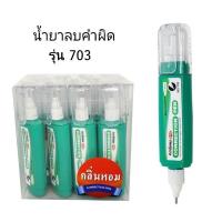 ราคา น้ำยาลบคำผิดคอร์เพน 8ML มีกลิ่นหอม No 701 702 703 12ขวด พร้อมส่ง (21503301125)