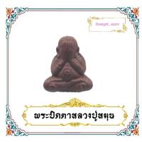 ราคา พระปิดตาหลวงปู่หมุน ฐิตสิโล รุ่นไตรมาส รวยทันใจ เนื้อผงว่าน108 วัดบานจาน จ ศรีสะเกษ เป็นวัตถุงมงคลเรืองอำนาจ และคุ้มครองป้องกัน (8005870801)