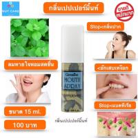 ราคา mouth spray สเปรย์ดับกลิ่นปาก สเปรย์ระงับกลิ่นปาก กิฟฟารีน เปปเปอร์มิ้นท์ 15 ml (7819909892)