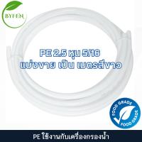 ราคา ท่อนำน้ำ PE ขนาด 2 5 3หุน ใช้งานกับเครื่องกรองน้ำ Espring ขนาดความยาวถึง 2เมตร (22104541582)