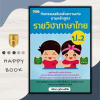 ราคา หนังสือ กิจกรรมเสริมเพิ่มความเก่ง ตามหลักสูตรรายวิชาภาษาไทย ป 2 ข้อสอบและเฉลย การศึกษาและการสอน ภาษาไทย ป 2 ภาษาไทยประถมศึกษา คู่มือเรียนประถมศึกษา (17420347692)