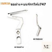 ราคา ตะขอจักรพ้งSIRUBA ตะขอล่างKL25 ตะขอบนLP26 ตะขอสำหรับจักรโพ้งจีน ซิรูบ้า เจนซี่ ม้าบิน (21638946962)