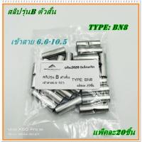 ราคา สลิปเปลือย รุ่น B สลิปต่อสายไฟ ข้อต่อสายแบบย้ำเปลือย BN2 5 20PCS BN4 20PCS BN5 5 20PCS BN8 20PCS BN14 10PCS (17269008421)