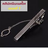 ราคา คลิปหนีบเนคไท ที่หนีบเนคไทชาย คลิปหนีบเนคไทสีเงินคลาสสิก พร้อมส่งจากไทย (15247542586)