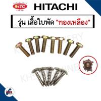 ราคา น๊อตหัวเรือนปั๊มฮิตาชิ ไอทีซี Hitachi ITC รุ่น เสื้อใบพัดทองเหลือง และ เสื้อใบพัดพลาสติก (22030157669)