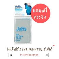 ราคา แถมฟรีกระจก Jabs Oil Clear Film แจ๊บส์ ออยล์ เคลียร์ แผ่นฟิล์ม กระดาษซับมัน 50 แผ่น (11270281298)