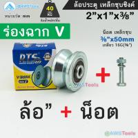 ราคา RTS ล้อประตูรั้ว 2 เหล็กชุบซิงค์ รู 3 8 เหมาะสำหรับ ประตูรั้วบานเลื่อน (21362071042)