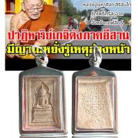ราคา เหรียญเหนือดวง หลวงปู่พระมหาศิลา สิริจันโท วัดโพธิ์ศรีสะอาด อ เมือง จ กาฬสินธุ์ ปี2562 (21989893244)