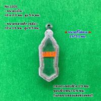 ราคา No 1105 ตลับพระ กรอบพระสแตนเลสลายไทย เหรียญ 25ศตวรรษมีหู ขนาดวงใน 2 0 5 4 ซม ขนาดที่ใส่สวย 1 6 5 1 ซม หรือขนาดพระใกล้เคียง (19473212998)