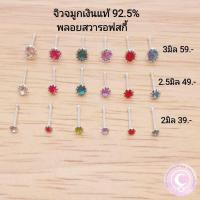 ราคา จิวจมูกเงินแท้ 925 พลอยสวารอฟสกี้ 1ชิ้น (11698933947)