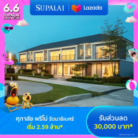 ราคา E voucher ศุภาลัย พรีโม่ รัตนาธิเบศร์ ใช้เป็นส่วนลดสูงสุดมูลค่า 30000 บาท เริ่ม 2 59 ล้าน (21961955012)