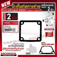 ราคา HONDA ปะเก็นท่อจ่าย เครื่องสูบน้ำ WB20XT ขนาด 2 นิ้ว ฮอนด้าแท้ 100 อะไหล่เครื่องสูบน้ำ อะไหล่ปั๊มน้ำ 78114 YB3 000 (21630790068)