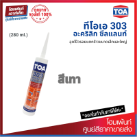 ราคา TOA 303 Acrylic Sealant สีเทา อะคริลิกอุดโป๊วชนิดยืดหยุ่น สำหรับรอยแตกร้าวขนาดเล็กและใหญ่ 280ml (19278072434)