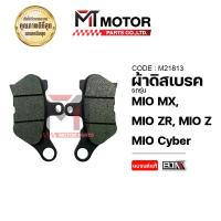 ราคา ผ้าดิสเบรค MIO MX MIO ZR MIO Z MIO Cyber M21813 BJN x MTMotorParts ผ้าเบรคMI O ผ้าเบรคมีโอ ผ้าเบรคMIO ผ้าดิสเบรคมีโอ ผ้าดิสเบรคYAMAHA MIO (9980303656)
