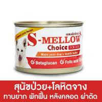 ราคา สุนัข 2สูตร S Mellow Choice For Dog 160g อาหารสำหรับสุนัขพักฟื้น สุนัขป่วย (21556253816)