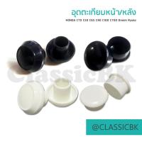 ราคา ชุดอุดตะเกียบหน้าและหลัง Honda c70 c50 c65 c90 c100 c700 สีขาว สีดำ คลาสสิคบางกอก (12212209317)