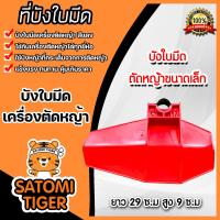 ราคา บังใบมีดตัดหญ้า มีให้เลือก 2 สี 2 ขนาด พลาสติกบังใบมีดเครื่องตัดหญ้า ที่บังหญ้า อะไหล่เครื่องตัดหญ้า ที่บังเครื่องตัดหญ้า บังใบ (16425901312)