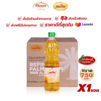 ราคา น้ำมันปาล์ม น้ำมันปาล์มเพลิน น้ำมันพืช 1 ขวด ขนาด 750 มล (21932244996)