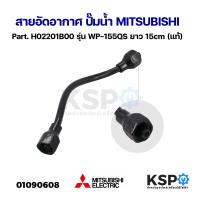 ราคา ท่ออัดอากาศ สายอัดอากาศ ปั๊มน้ำ MITSUBISHI มิตซูบิชิ Part H02201B00 รุ่น WP 155QS แท้ อะไหล่ปั๊มน้ำ (21467854659)
