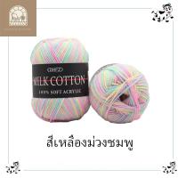 ราคา ไหมพรมคอตตอนนม5ply ไหมพรมสีพาสเทล Mik cotton ผ้าฝ้ายนม100 เนื้อนุ่ม เบา ถักเสื้อกันหนาว ผ้าพันคอ น้ำหนัก50กรัม (21332740865)