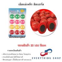ราคา แม่เหล็กติดกระดาน 20 30 มิล เม็ดแม่เหล็กติดบอร์ด มีแบบสี และสีใส (20791834679)