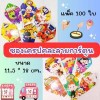 ราคา ซองเครปกระดาษ 100 ใบ แพ็ค ซองเครปพิมพ์สี พิมพ์เสีย พิมพ์การ์ตูน ซองเครปคละลายการ์ตูน (21967551891)
