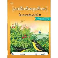 ราคา ทวพ หนังสือหัดอ่านภาษาไทยชุดดรุณศึกษา ป 1 ป 4 ปฐมวัย (21294243810)