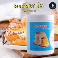ราคา ผงคัสตาร์ด ใส่ขนมอบ เอแคลร์ ทุกบ้านต้องมีติดไว้ สำหรับทำขนม หอมหวานกลิ่นวานิลลาอ่อนๆ เนื้อครีมละเอียดเนียนนุ่ม (22012224670)