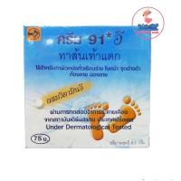 ราคา Cream 91E 8 3 gm ทาส้นเท้าแตก ท้องและน่องลาย จำนวน 1 ตลับ (22014569303)