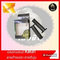 ราคา ปลอกแฮนด์ เพลไลฟ์ลายก้างปลา เกรดดีคุณภาพ ยางนิ่ม ปลอกแฮนด์ PLAYLIFE ลายก้างสีดำ (20374317199)