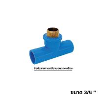 ราคา ข้อต่อ PVC ทองเหลือง 3 4 นิ้ว 6หุน เกลียวใน งอเกลียวใน สามทางเกลียวในทองเหลือง อุปกรณ์ประปา (17452121393)