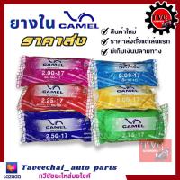 ราคา ราคาส่ง ยางในคาเมล CAMEL 175 17 185 17 200 17 225 17 250 17 ยางล็อตใหม่ มาตรฐาน มอก คุณภาพส่งออก (18607908673)