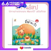 ราคา หนังสือนิทานอีสป 2 ภาษา ไทย อังกฤษ อึ่งอ่างกับวัว The Bullfrog and the Cow (19199597765)