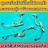 ราคา ชุดบอร์ดสวิตช์โคมไฟคาดหัวระบบวอลลุ่ม พร้อม USB ชาร์จมือถือ บอร์ดสวิตช์ไฟส่องกบ อะไหล่ไฟคาดหัว อุปกรณ์ครบพร้อมจอแสดงสถานะ ระบบวอลลุ่ม หมุนปรับได้หลายระดับ พร้อม USB สำหรับชาร์จแบตมือถือ สำหรับ DIY ใช้ไ