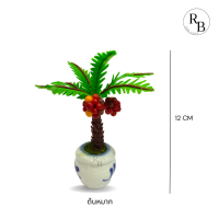 ราคา ต้นไม้มงคล ต้นไม้จิ๋วดินปั้น ต้นไม้ประดับ ต้นไม้เสริมบารมี ต้นไม้ปลอมตกแต่ง ต้นไม้ตบแต่ง ขนาดความสูง 10 12 cm (17556422868)
