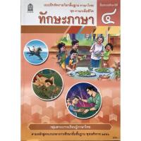 ราคา แบบฝึกหัดพื้นฐาน ชุดภาษาเพื่อชีวิต ทักษะภาษา ป 4 สพฐ (12437541949)