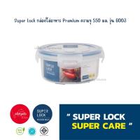ราคา กล่องถนอมอาหาร สุดคุ้ม Super Lock Premium Series ความจุ 550 มล รุ่น 6003 l พร้อมส่ง (21906586203)