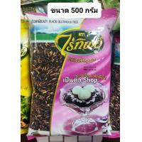 ราคา ข้าวเหนียวดำ ไร่ทิพย์ น้ำหนัก 500 กรัม Black Glutinous Rice (21906099277)